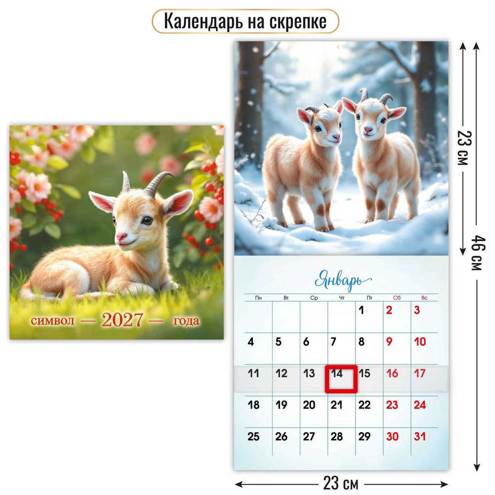Календарь на скрепке с курсором 230х230 2027 "Символ года" 10276 (Квадра)