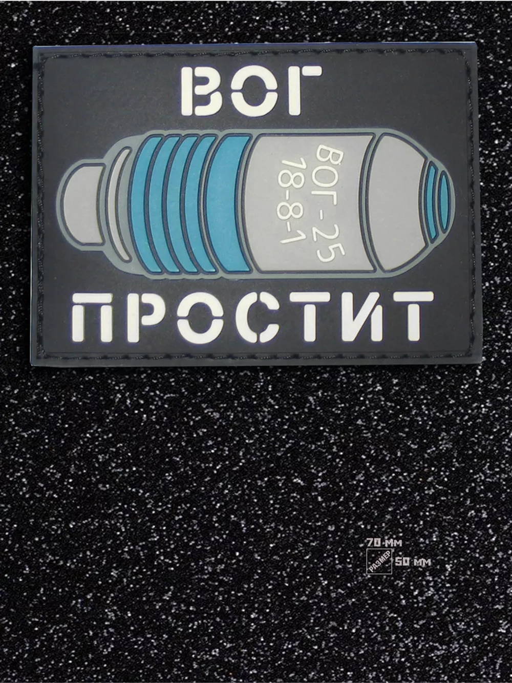 Шеврон на липучке Вог простит