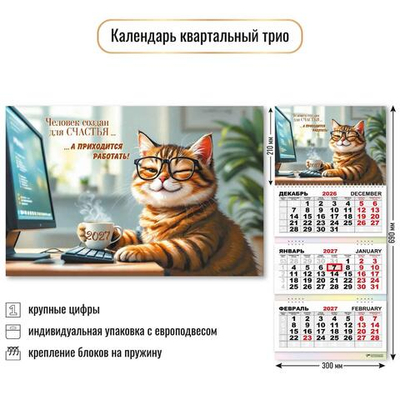 Календарь трио 2027 "Офис" 10021 (Квадра)