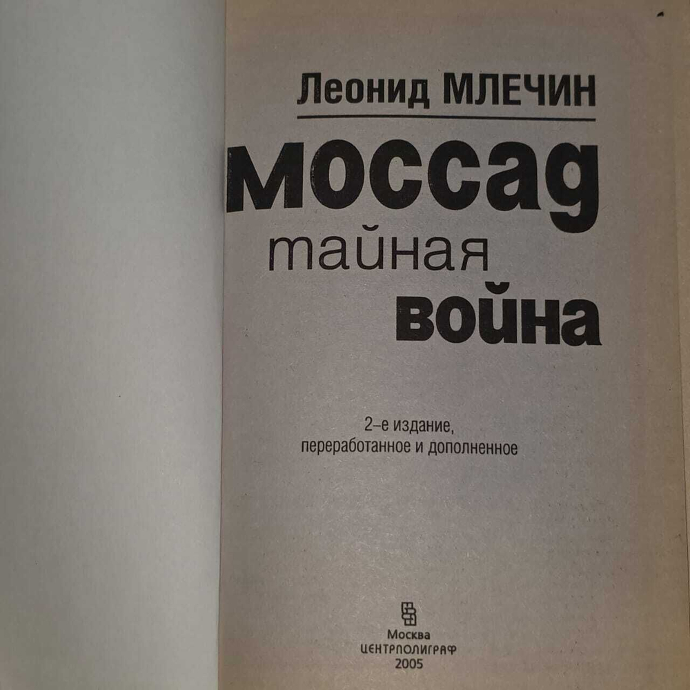Моссад. Тайная война. Млечин Леонид Михайлович