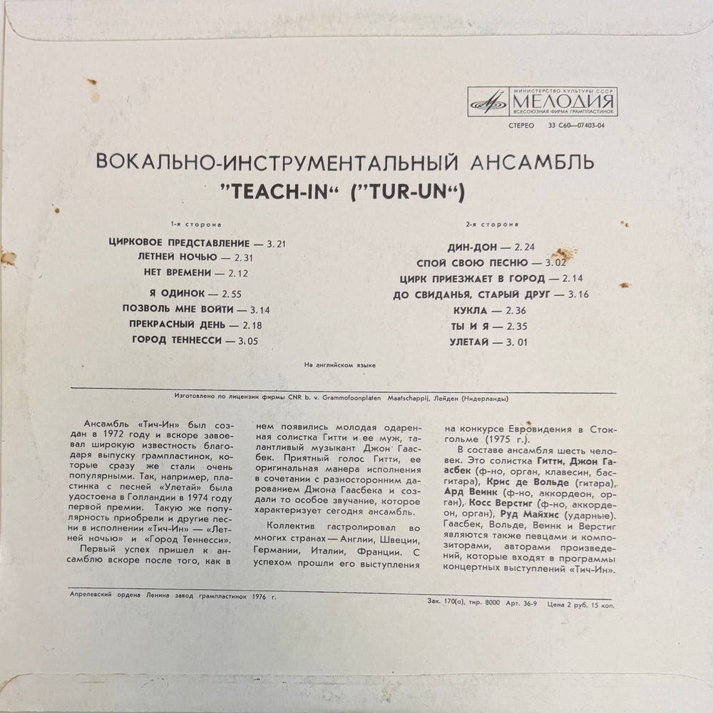 Виниловая пластинка Тич-Ин - Teach-In (Мелодия) LP