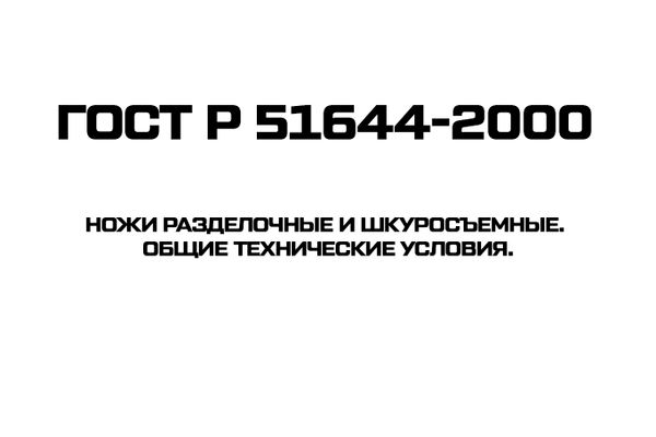 ГОСТ Р 51644-2000 Ножи разделочные и шкуросъемные. Общие технические условия.