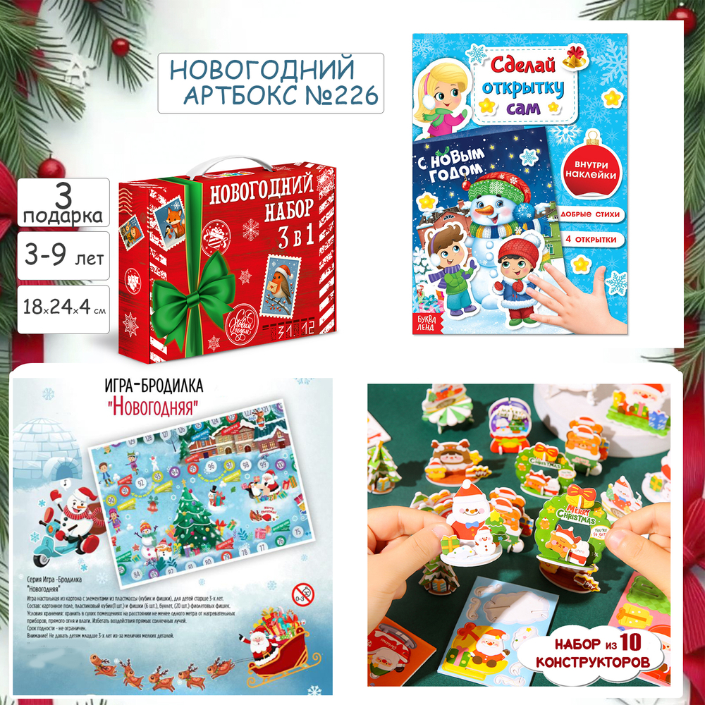 Артбокс №226 "Новогодний увлекательный подарок" ( 3-9 лет) из 3 подарков