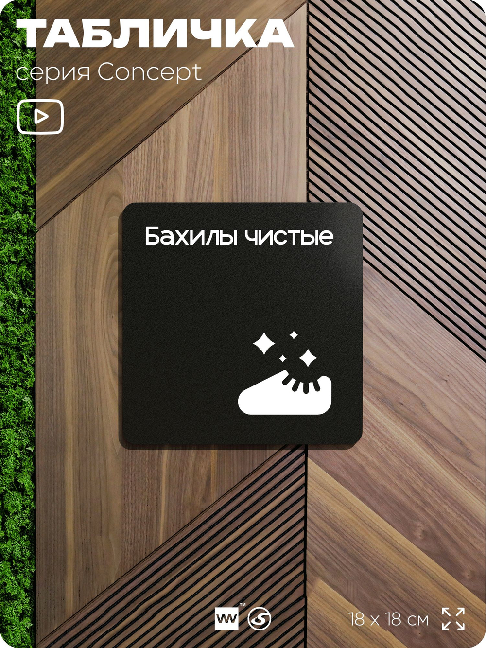 Табличка Бахилы чистые, на дверь и стену, навигационная и информационная, серия CONCEPT, 18х18 см, Айдентика Технолоджи