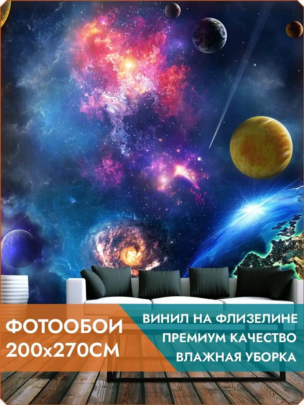 Фотообои на стену Невероятный космос 200х270см