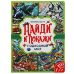 Найди и покажи А4 "Подводный мир. Виммельбух" 978-5-506-05919-6 (Умка)
