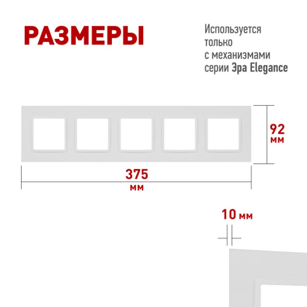 Рамка для розеток и выключателей ЭРА Elegance 14-5015-01М на 5 постов, Classic, белый матовый | Эра Elegance