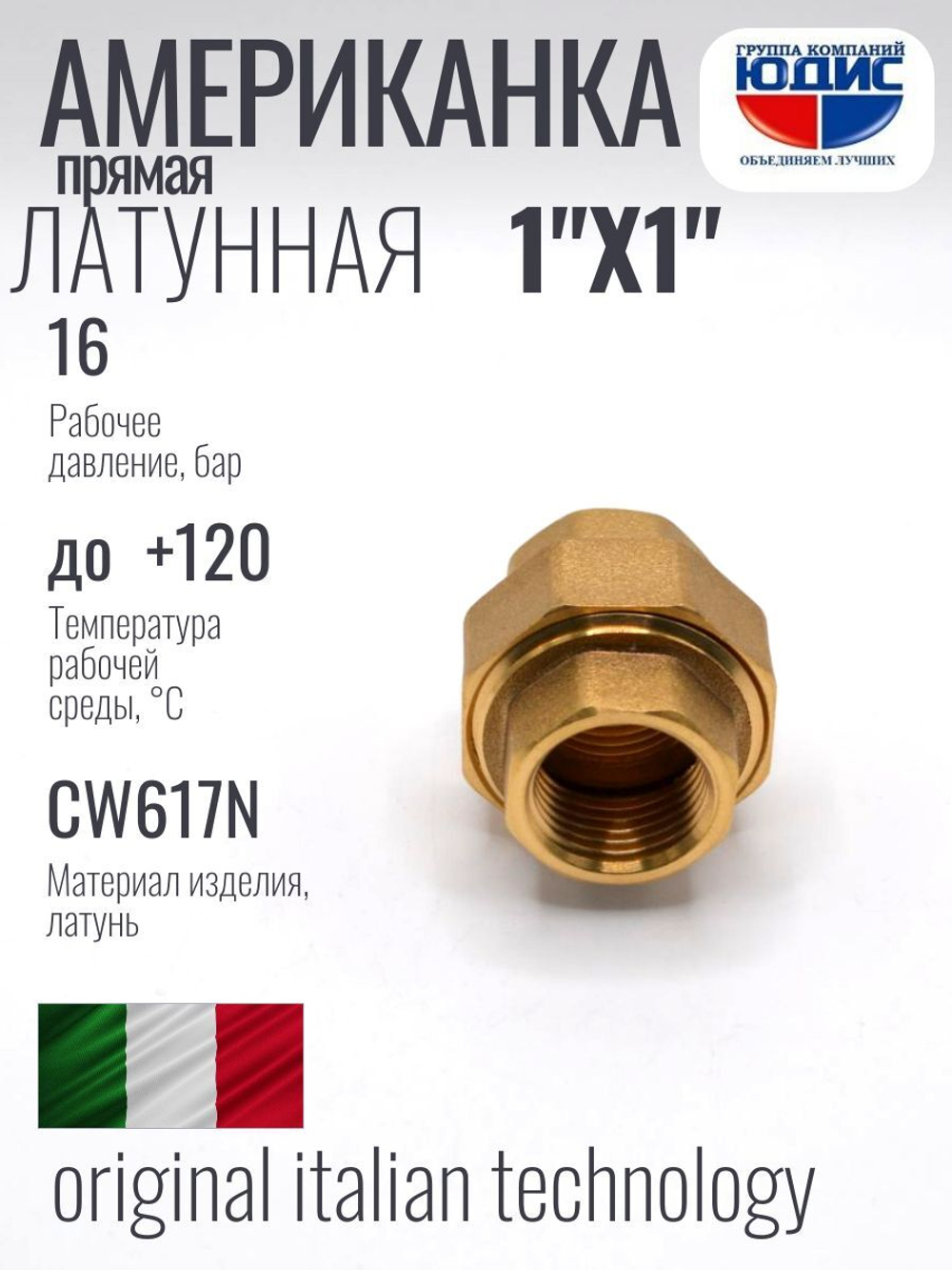 Американка прямая 1" ВВ латунь ViEiR