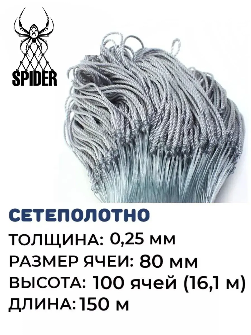 Сетеполотно леска 0,25 мм ячея 80 мм