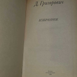 Избранное. Григорович Дмитрий Васильевич