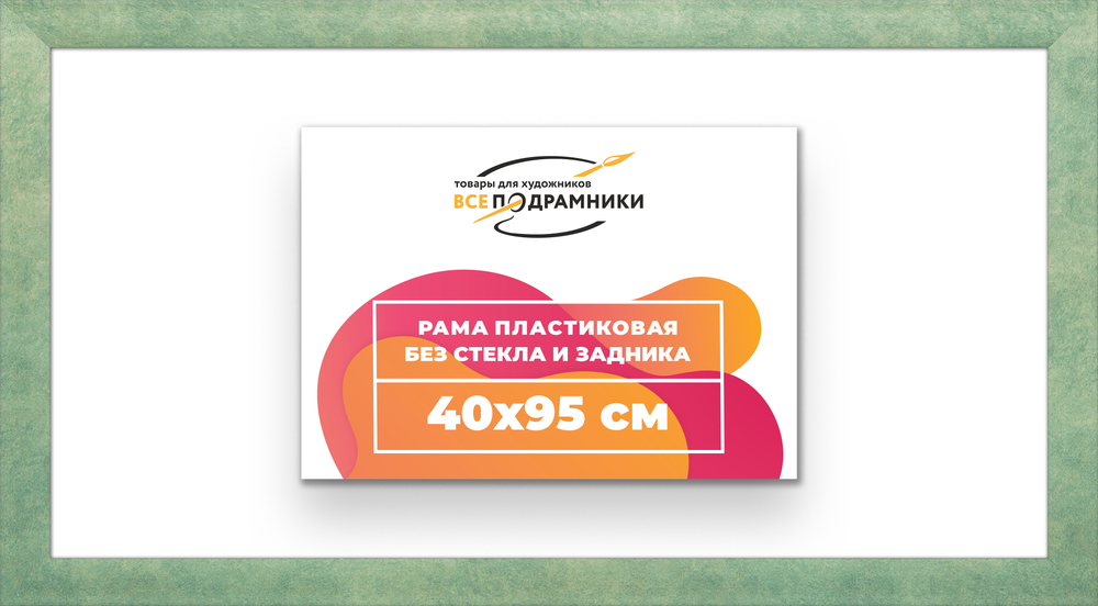 Рама 40x95 для картин и фотографий