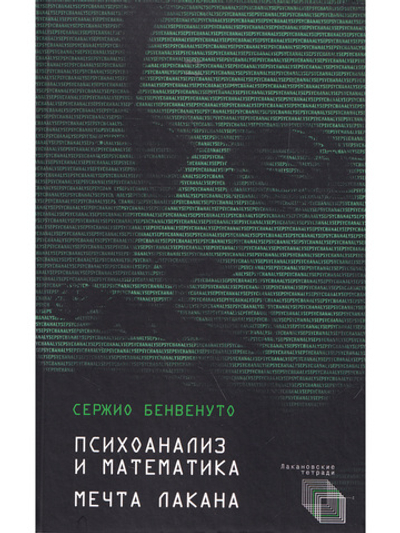 Психоанализ и математика. Мечта Лакана