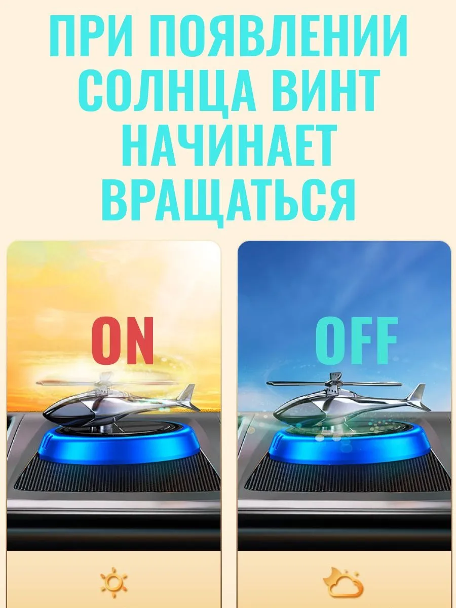Автомобильный ароматизатор на солнечной батарее «Вертолёт» CATIANPAI — фото 8