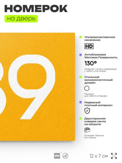 Номер на дверь 789, табличка на дверь для офиса, квартиры, кабинета, аудитории, склада, желтая 120х70 мм, Айдентика Технолоджи