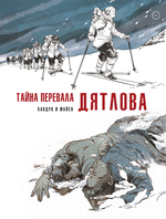 Комикс Тайна перевала Дятлова