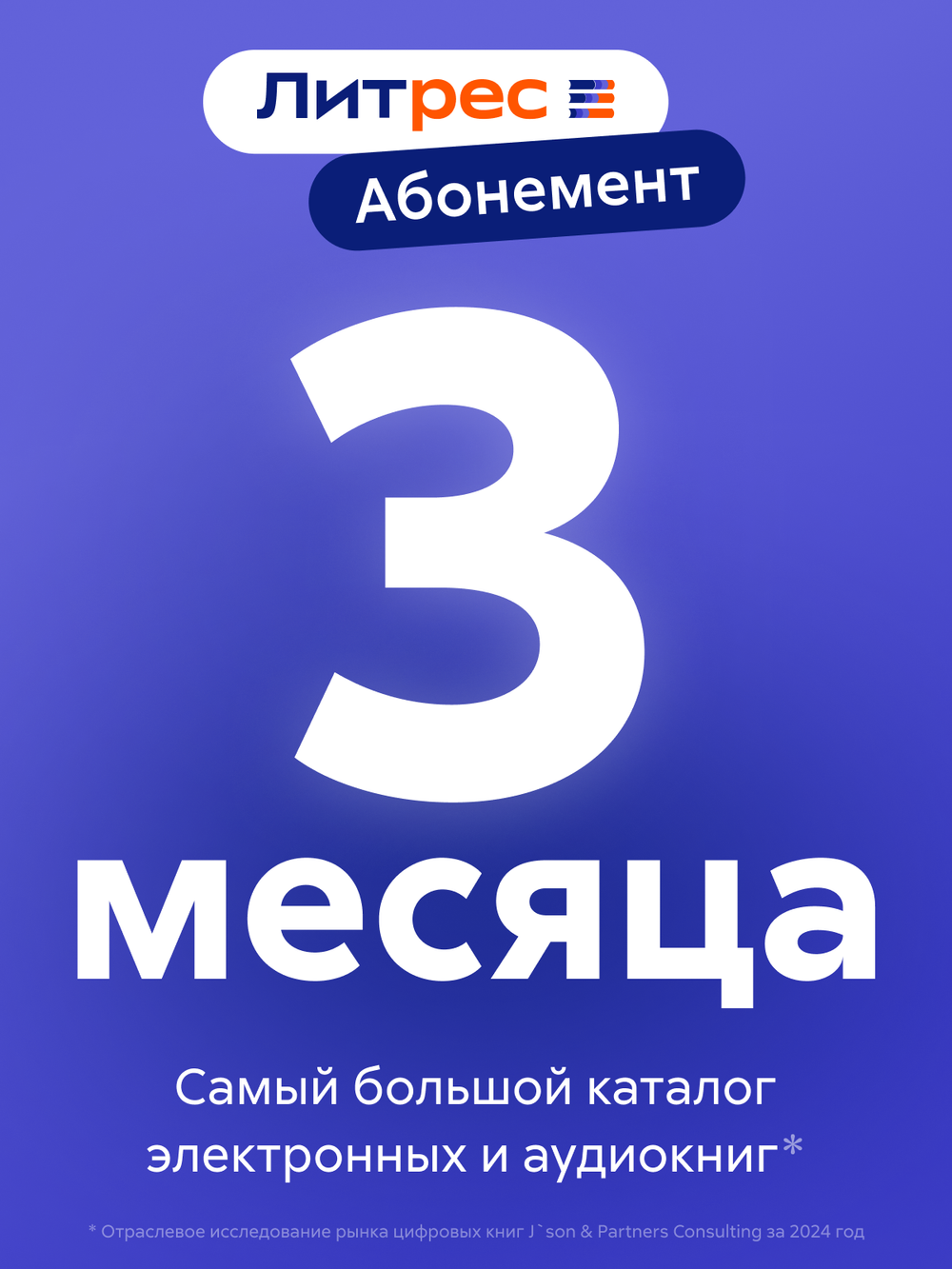Абонемент ЛитРес (3 месяца) (для ПК, цифровой код доступа)
