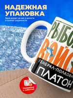 Кружка, Рыболовные войска, Генерал Платон, 330мл
