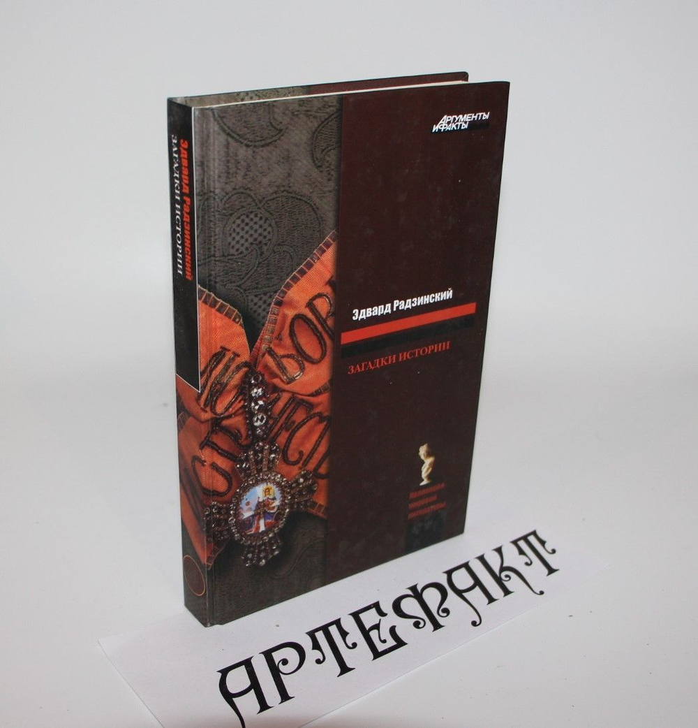 Загадки истории. Радзинский Эдвард Станиславович
