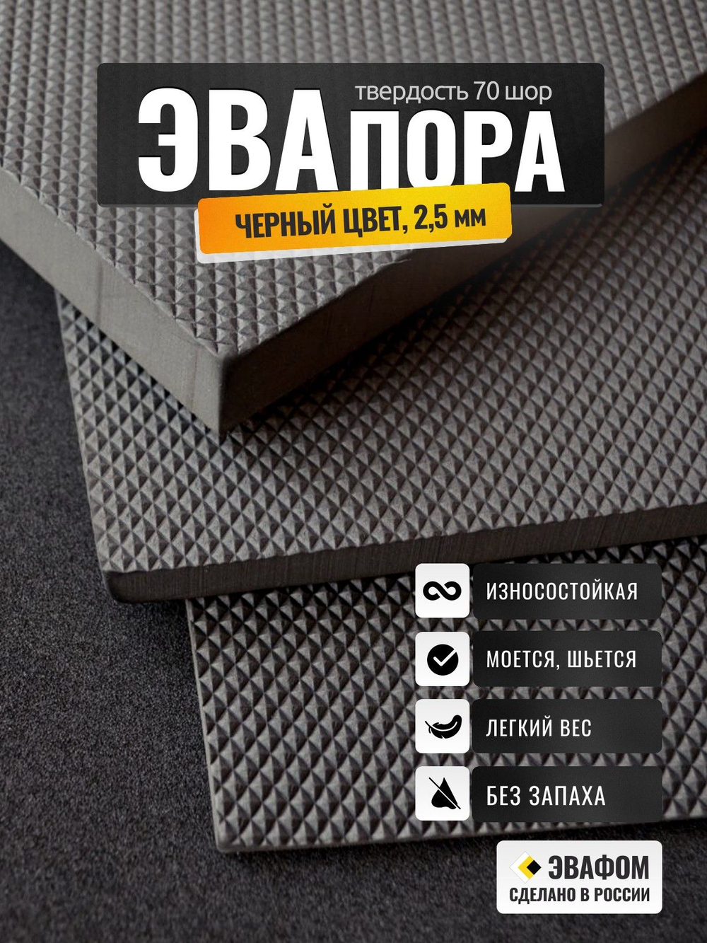 ЭВАпора лист / черный 2,5 мм 70 шор