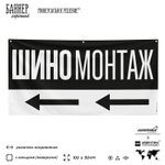 Рекламная вывеска баннер Шиномонтаж, для автосервиса, SIlverPlane x Айдентика Технолоджи