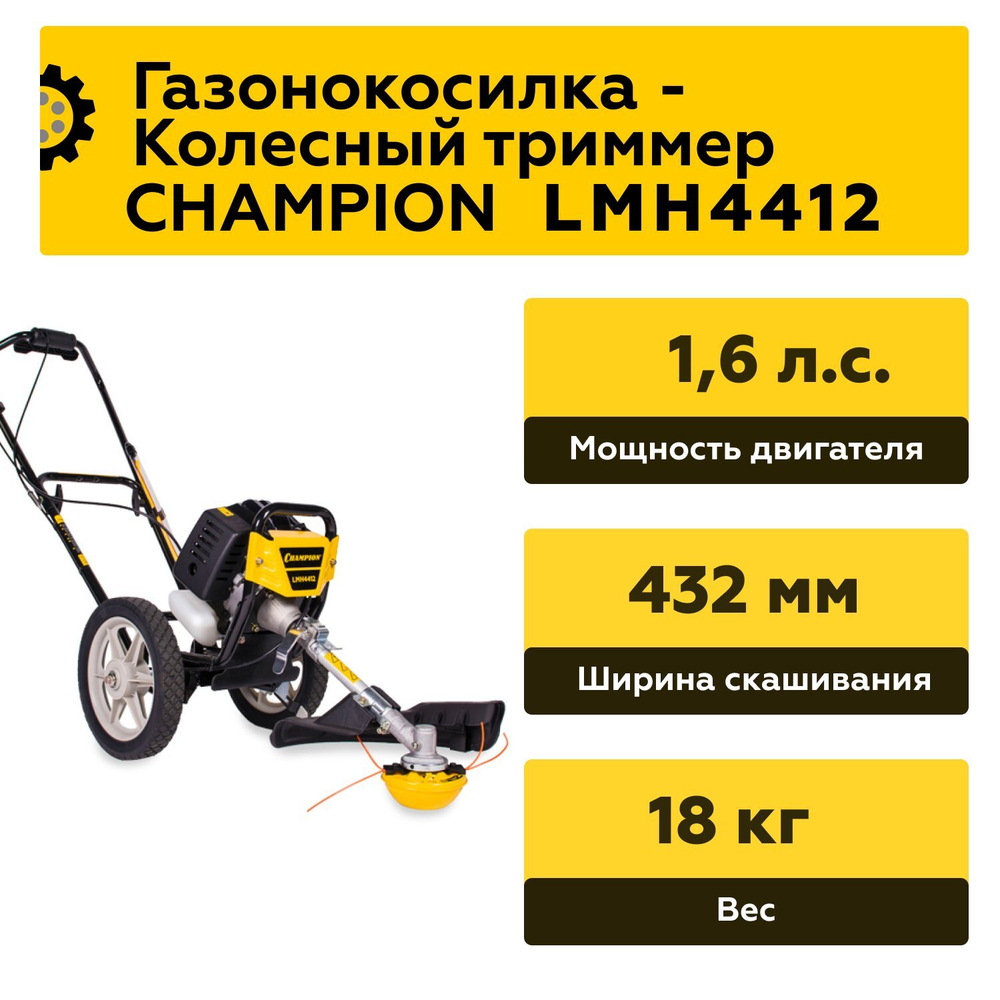 Газонокосилка Champion LMH4412