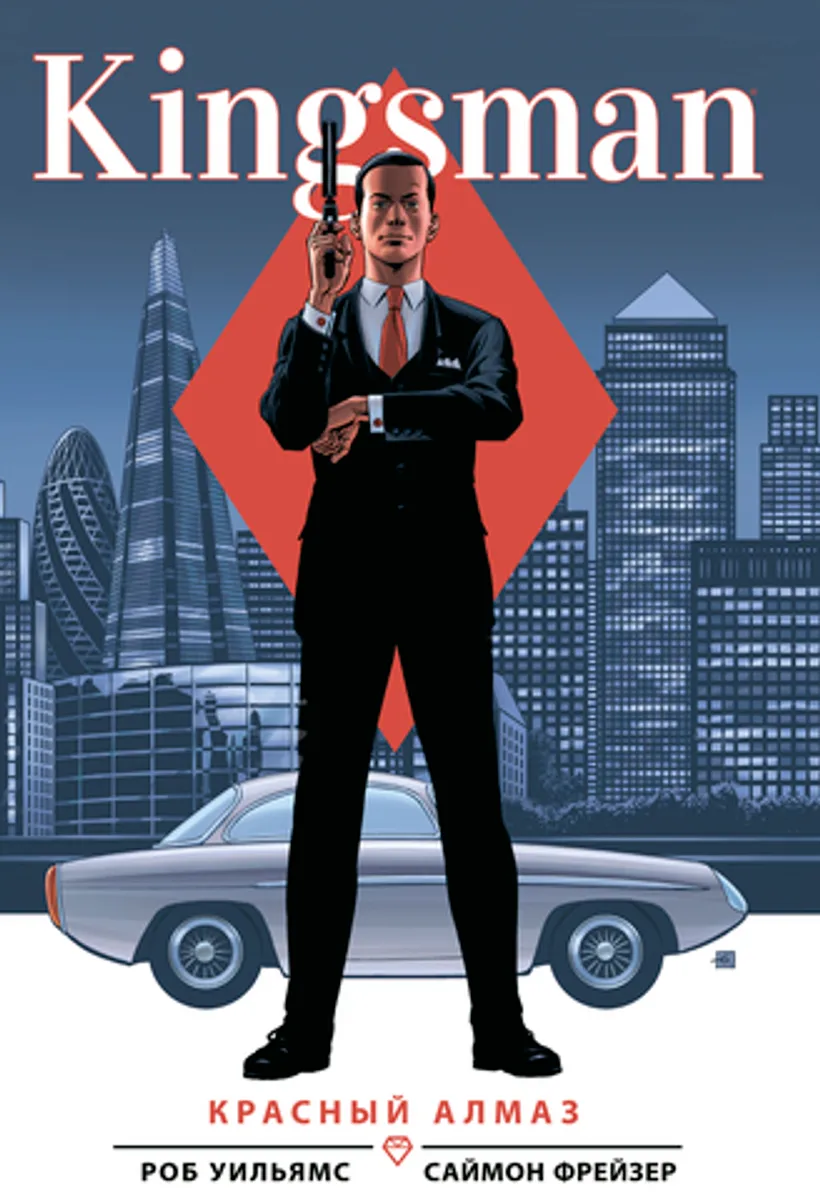 Kingsman. Красный алмаз (Б/У)