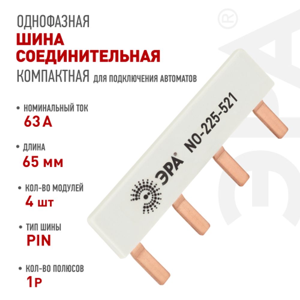 Шина соединительная ЭРА NO-225-521 компактная L фазная PIN штырь 1Р 63А 4 модуля ЭРА упаковка 4 штуки | Электротовары