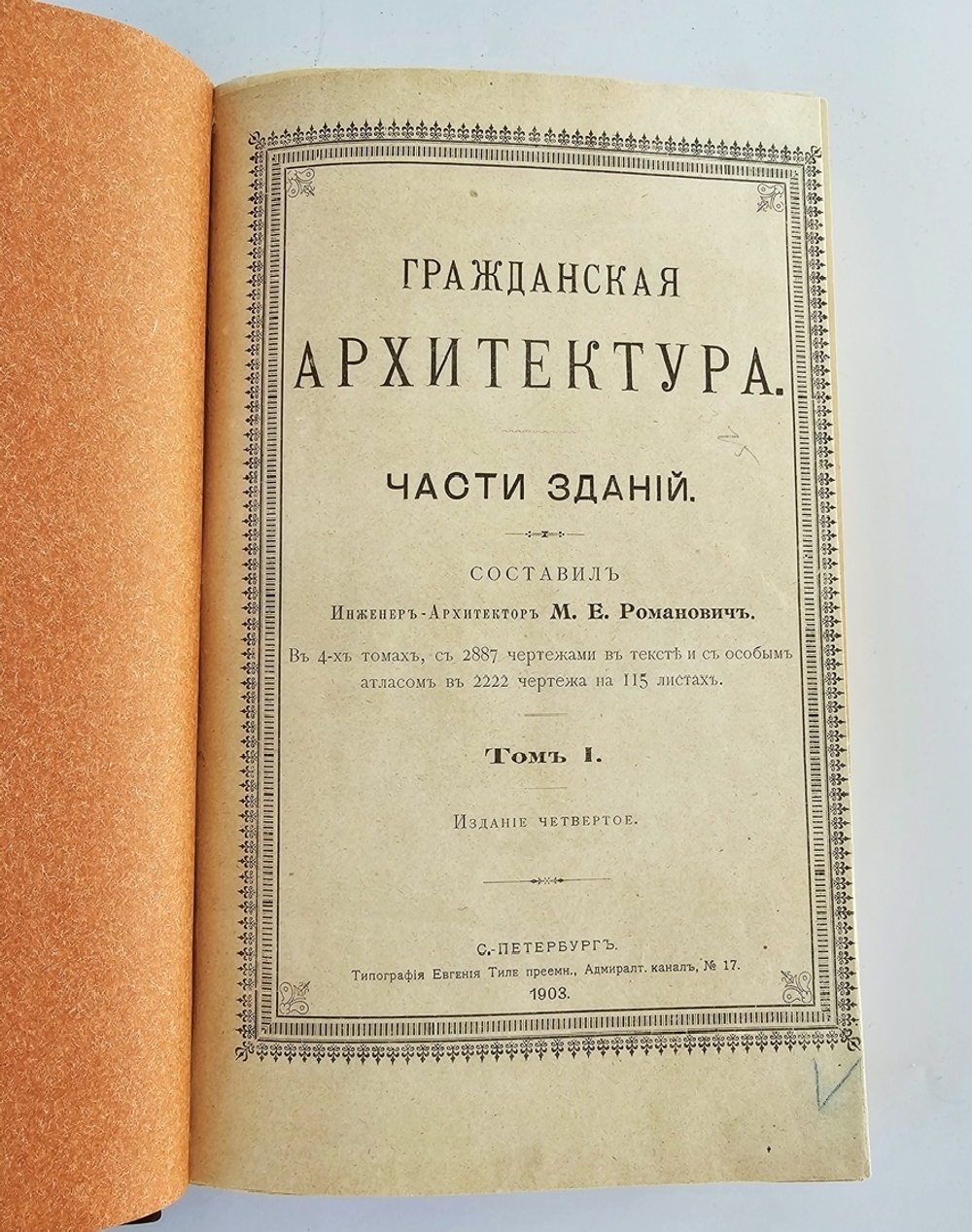 "Гражданская архитектура (4 тома + Атлас чертежей). Части зданий". М.Е.Романович. 1895г. - антикварная книга