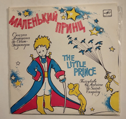Винтажная виниловая пластинка LP Антуан Де Сент Экзюпери Маленький Принц 2 LP 10 дюймов (СССР 1980)