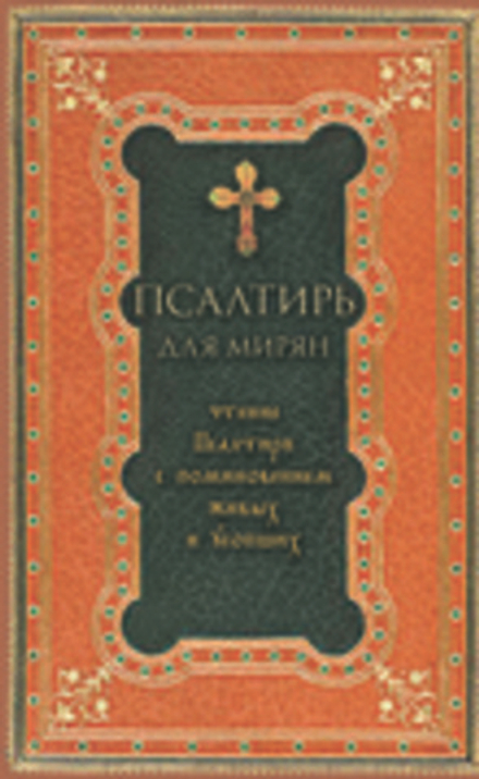 Псалтирь для мирян. Чтение с поминовением живых и усопших (мягк.) (Оранта/Терирем)