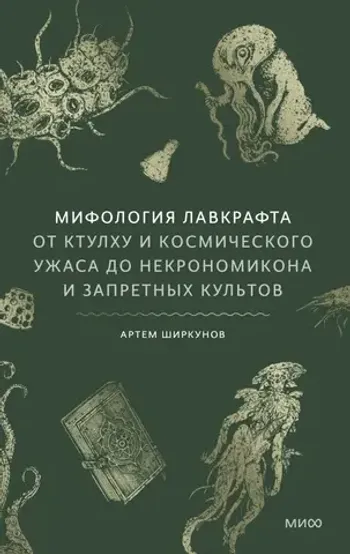 Мифология Лавкрафта. От Ктулху и космического ужаса до Некрономикона и запретных культов