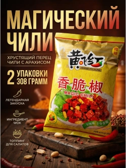 Хрустящий перец Чили с Арахисом и Кунжутом 308 г * 2 шт
