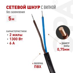Шнур сетевой с вилкой ЭРА UX-2x0,75-5m-B 5м ПВС 2x0,75мм2 черный | Электротовары