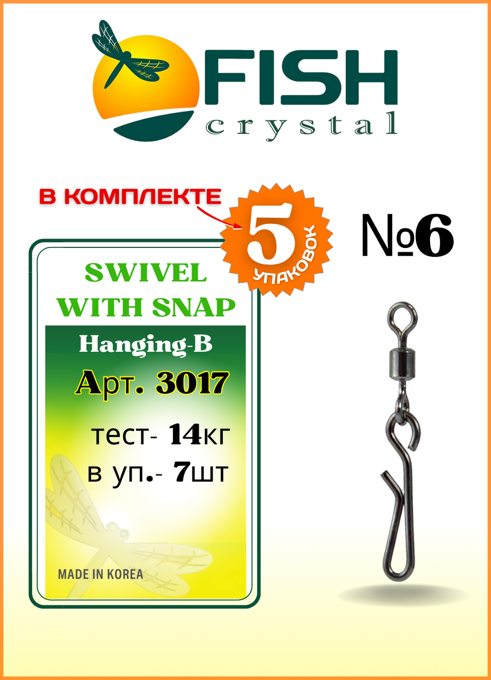 Вертлюжок рыболовный Fish Crystal SWIVEL WITH SNAP с быстросъёмной застежкой Hanging-B 3017 №6 (5 упаковок)