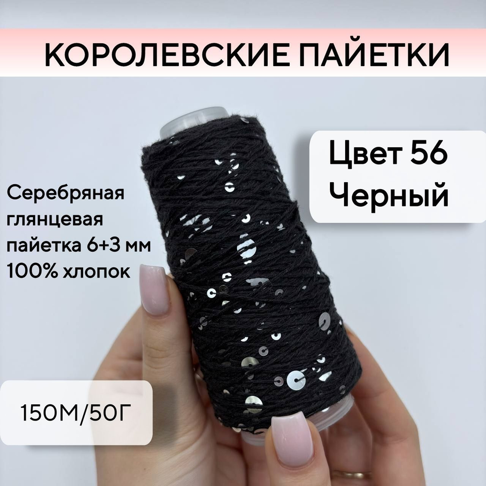 Королевские пайетки на хлопке (98% хлопок, 2% пайетки), черный, 50 г/150 м, Китай