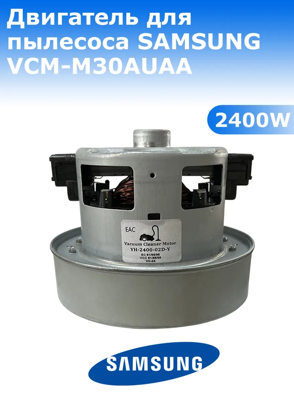 Двигатель пылесоса Samsung 2400W YH-2400-02D-Y/M30 (VCM-M30AUAA, DJ31-00125C, VC07W220FQ)