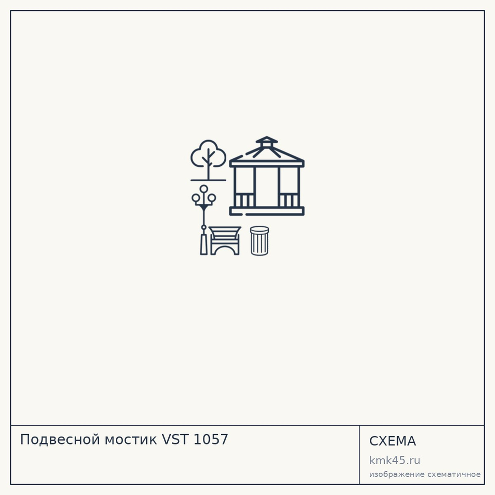 Подвесной мостик VST 1057 — от 35 000 000 ₽