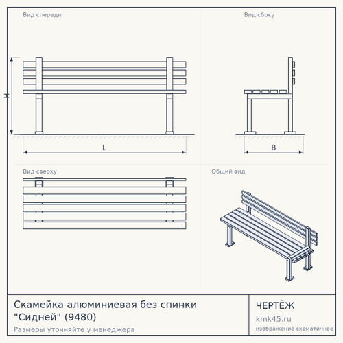 Скамейка алюминиевая без спинки "Сидней" (9480)