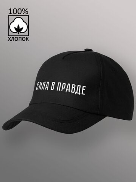 Бейсболка Сила в правде