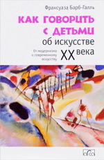 Как говорить с детьми об искусстве XX века