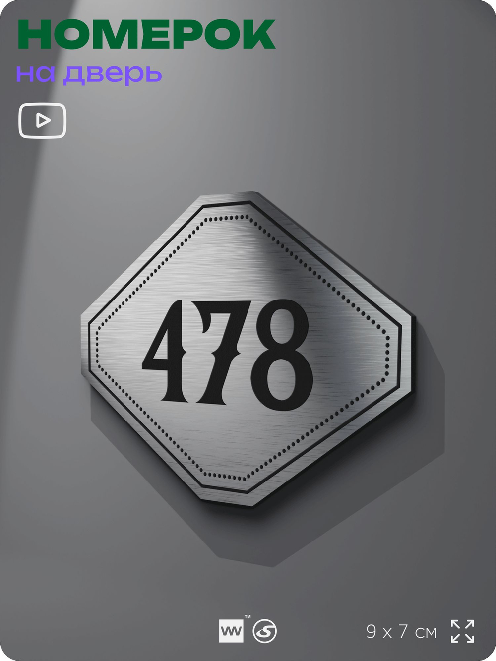 Номерок на дверь квартиры 478, для кабинета, офиса, шильдик 9 х 7 см, брашированная сталь, Айдентика Технолоджи