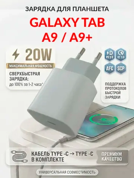 Зарядка для планшета Galaxy Tab A9