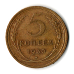 5 копеек 1930 год CCCР VF+