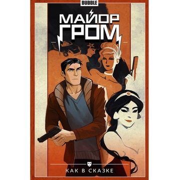 Комикс Майор Гром. Том 4. Как в сказке