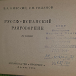 Русско-испанский разговорник