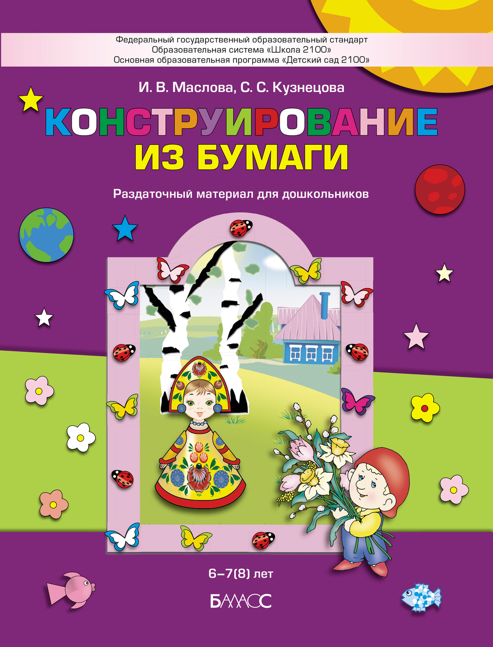 Конструирование из бумаги Раздаточный материал 6-7(8) л.