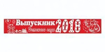 Лента праздничная атласная красная "Выпускник Детского сада" 4094