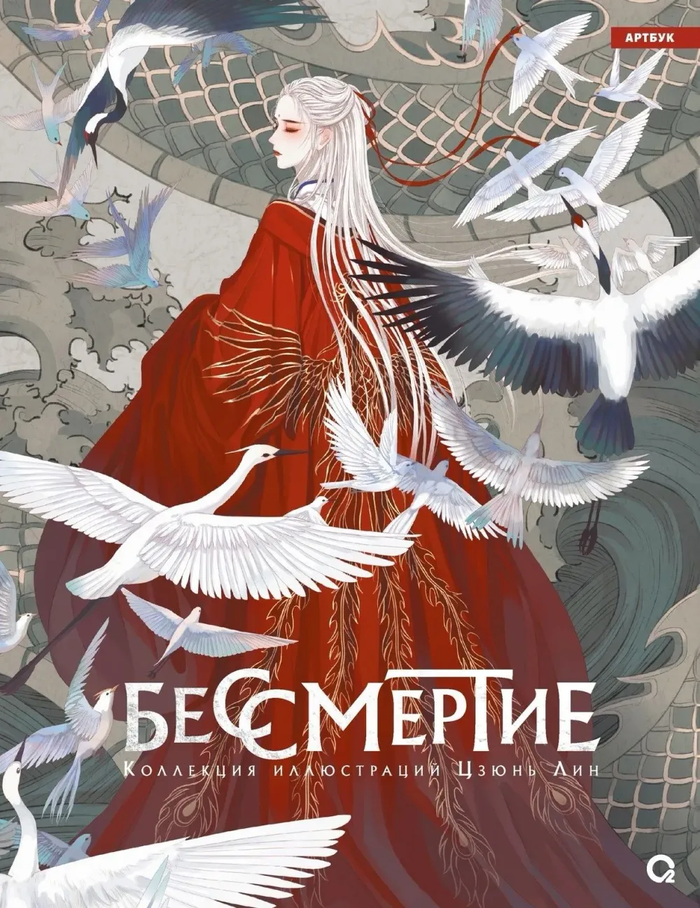 Артбук Бессмертие. Коллекция иллюстраций Цзюнь Лин