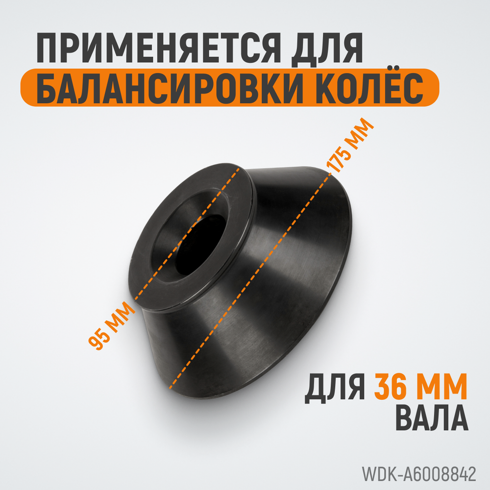 WDK-A6008842 Конус 95-175 мм для вала 36 мм