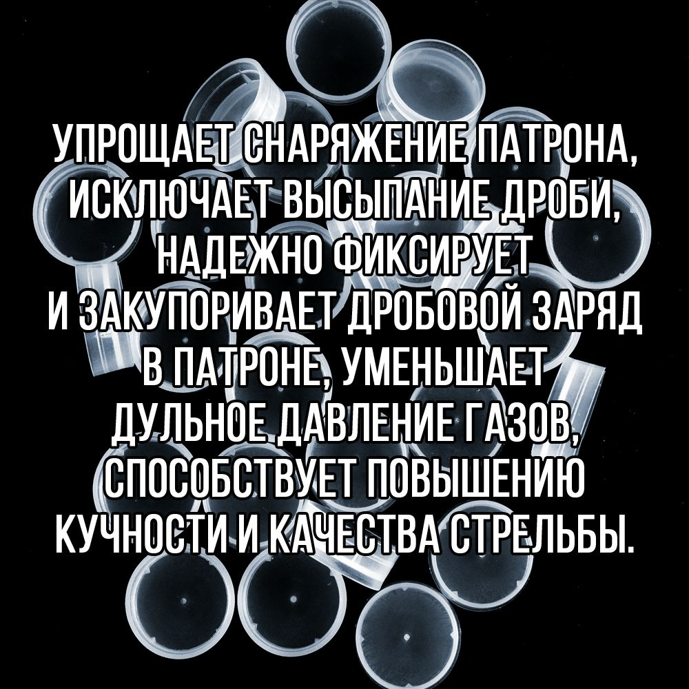 Пыж- Заглушка на дробь 20 калибр / метал. гильза, уп 200шт (СКВ-ШАХ)